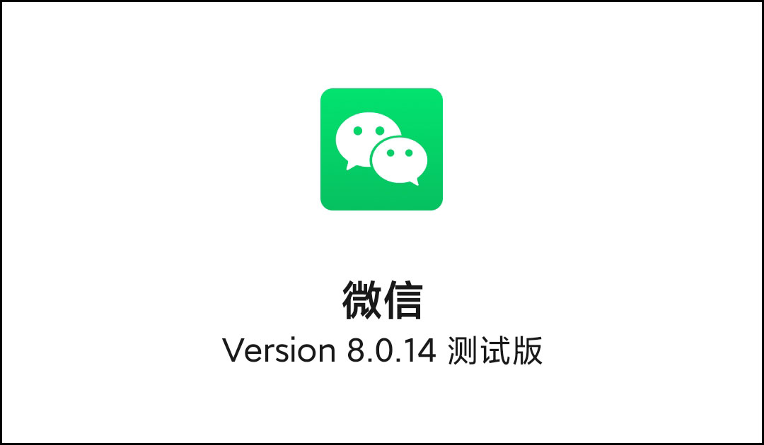微信8.0.14最新内测版发布，新增“关怀模式”，附内测*载下**地址