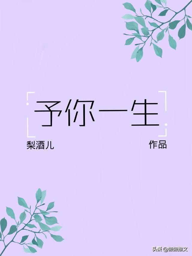 9本现言宠文:强推「完美先生与差不多小姐」「予你一生」