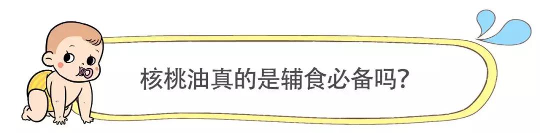 网红核桃油的功效,野生核桃油怎么给宝宝吃
