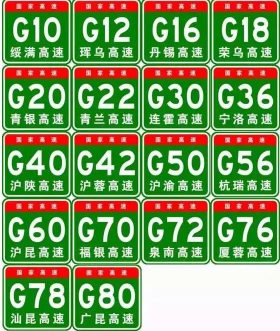 高速公路的名称和编号图片大全,怎样收藏高速路线