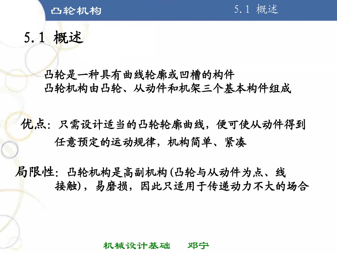 掌握凸轮机构的基本知识,凸轮机构知识导图
