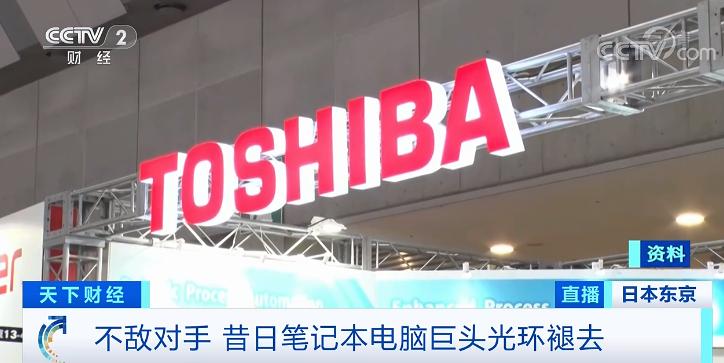 百年企业东芝落幕,东芝没落史完整版