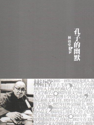 林语堂对孔子的评价,孔子林语堂视频