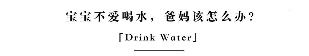 8个月宝宝不爱喝水怎么办,宝宝不爱喝水爸妈该怎么办
