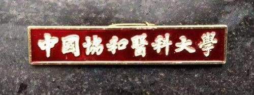 清华协和医学院2020录取分数线,2009年协和医学院录取分数线