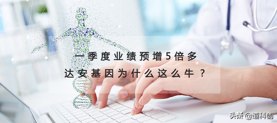 达安基因市值预增,达安基因一季度预增