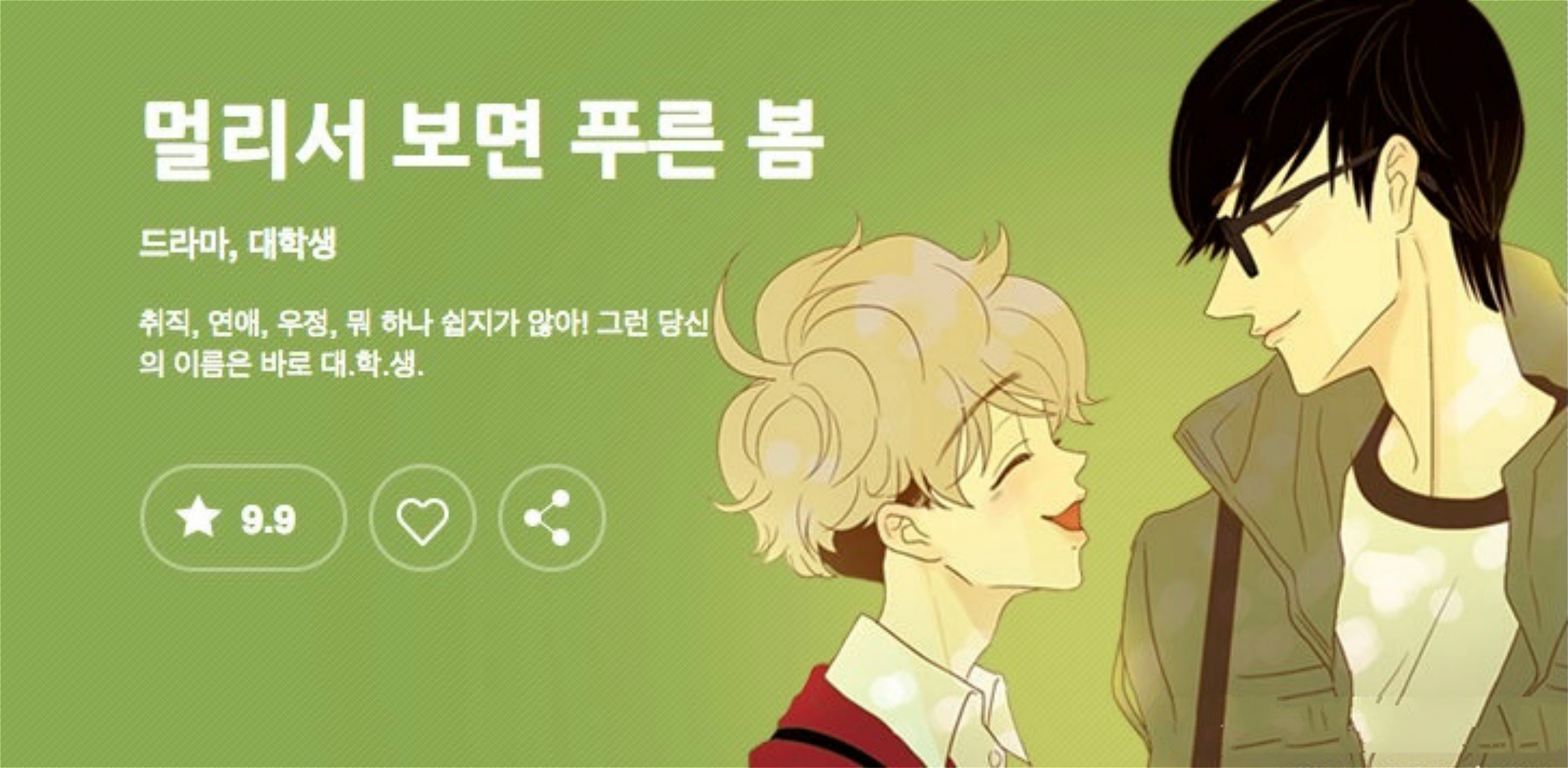 韩剧推荐：《从远处看蓝色的春天》——校园青春大学版《未生》