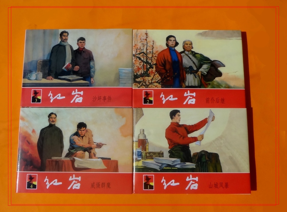 红岩连环画全文,红岩连环画阅读