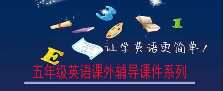 《小雨教辅》五年级英语课外辅导第十六课时间的表达方法