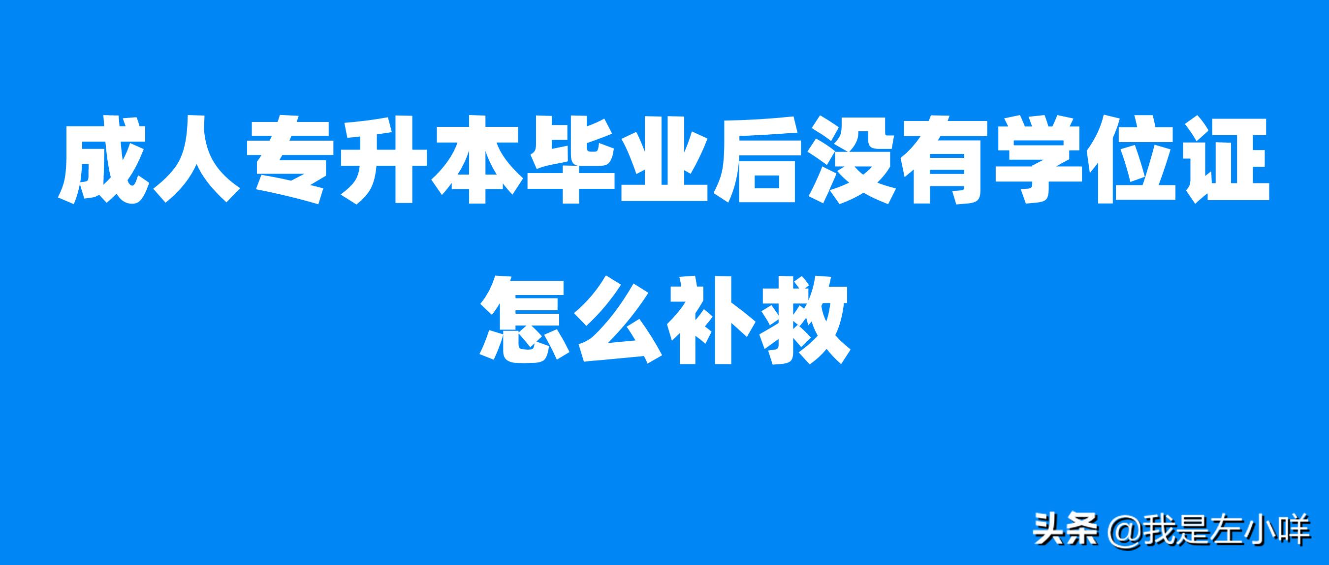 军校毕业没有学位证的补救措施,成考今年毕业没有学位证