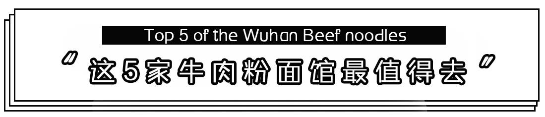 武汉牛肉粉面,武汉哪家牛肉粉面好吃汤好喝