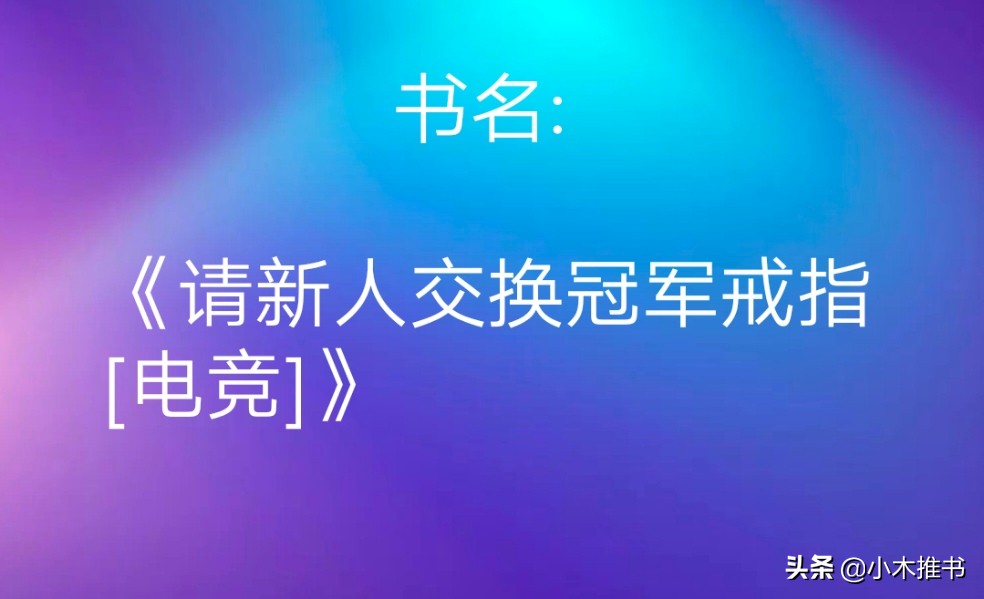 纯爱小说推荐甜宠文电竞文,纯爱小说推荐电竞破镜重圆