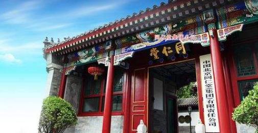 北京同仁堂有名的中医馆,北京同仁堂的老字号