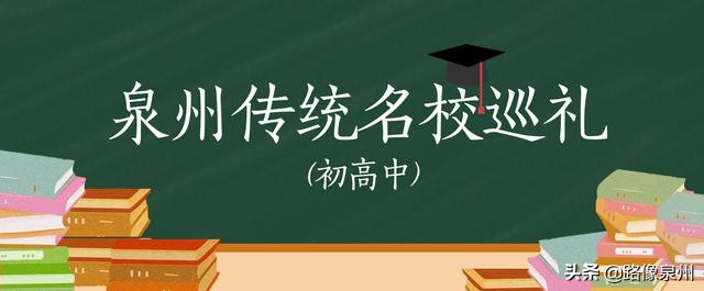 南侨中学和金井毓英中学哪个好,毓英和南侨中学哪个好