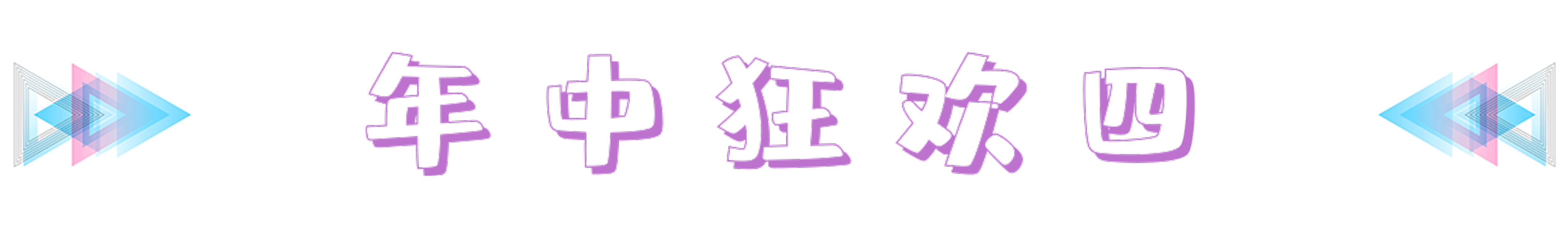 年中嗨购节大批优惠等你,年中购车盛典抢礼