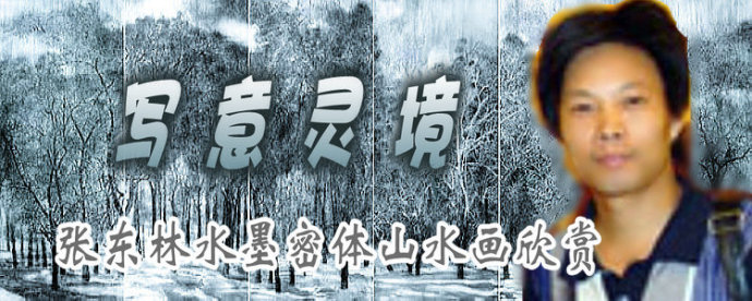 张东林山水画技法,张东林水墨画欣赏