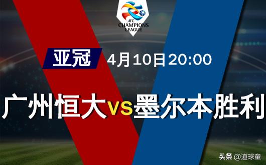 亚冠恒大竞彩分析,竞彩亚冠