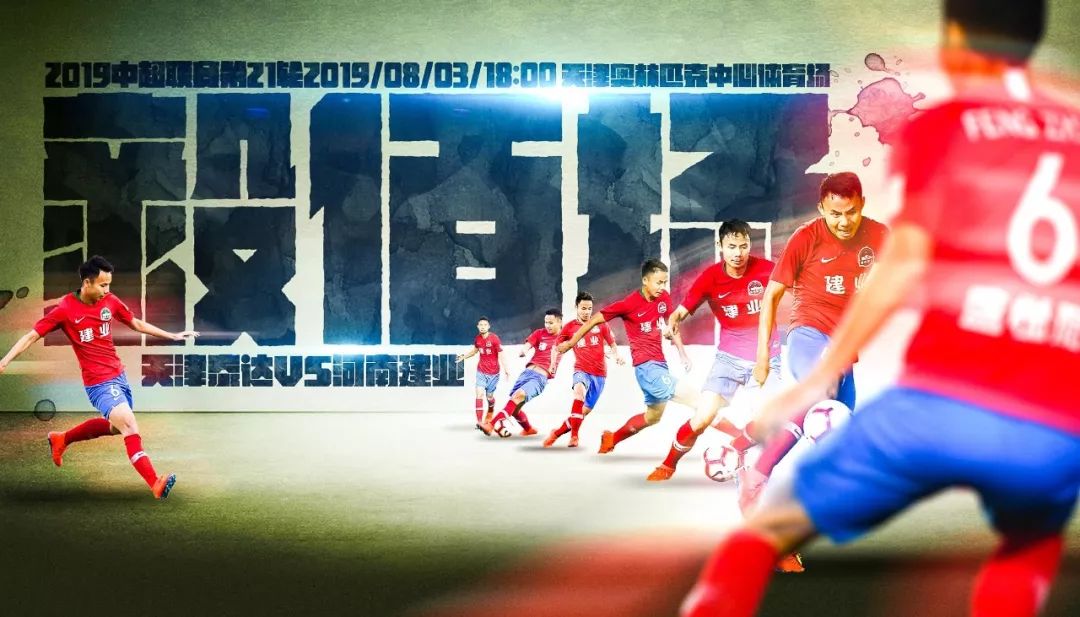 建业上港海报,河南建业妙不可延海报