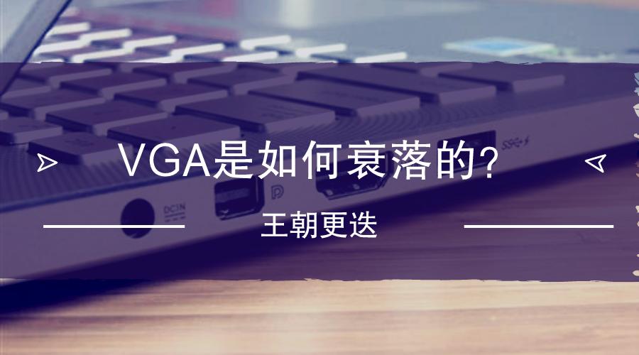 淘汰vga有哪些门道,为啥现在vga很少了