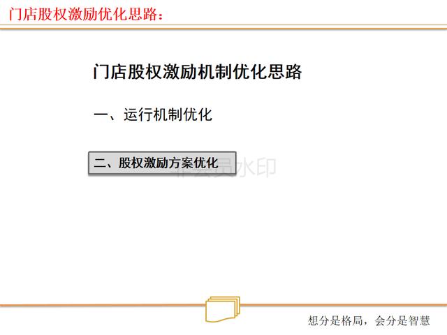 看连锁店如何打造、裂变式合伙人激励机制（绝密珍藏PPT）