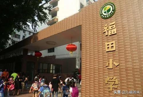扒一扒外国中小学,深圳福田荔园小学怎么样