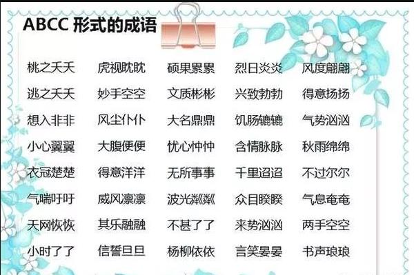 aabbabab式词语大全集,小学aabc式词语大全