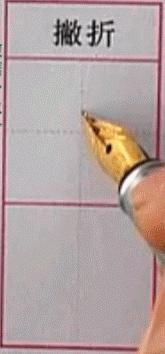 硬笔行楷基本笔画教程,吴玉生硬笔行楷基本笔画