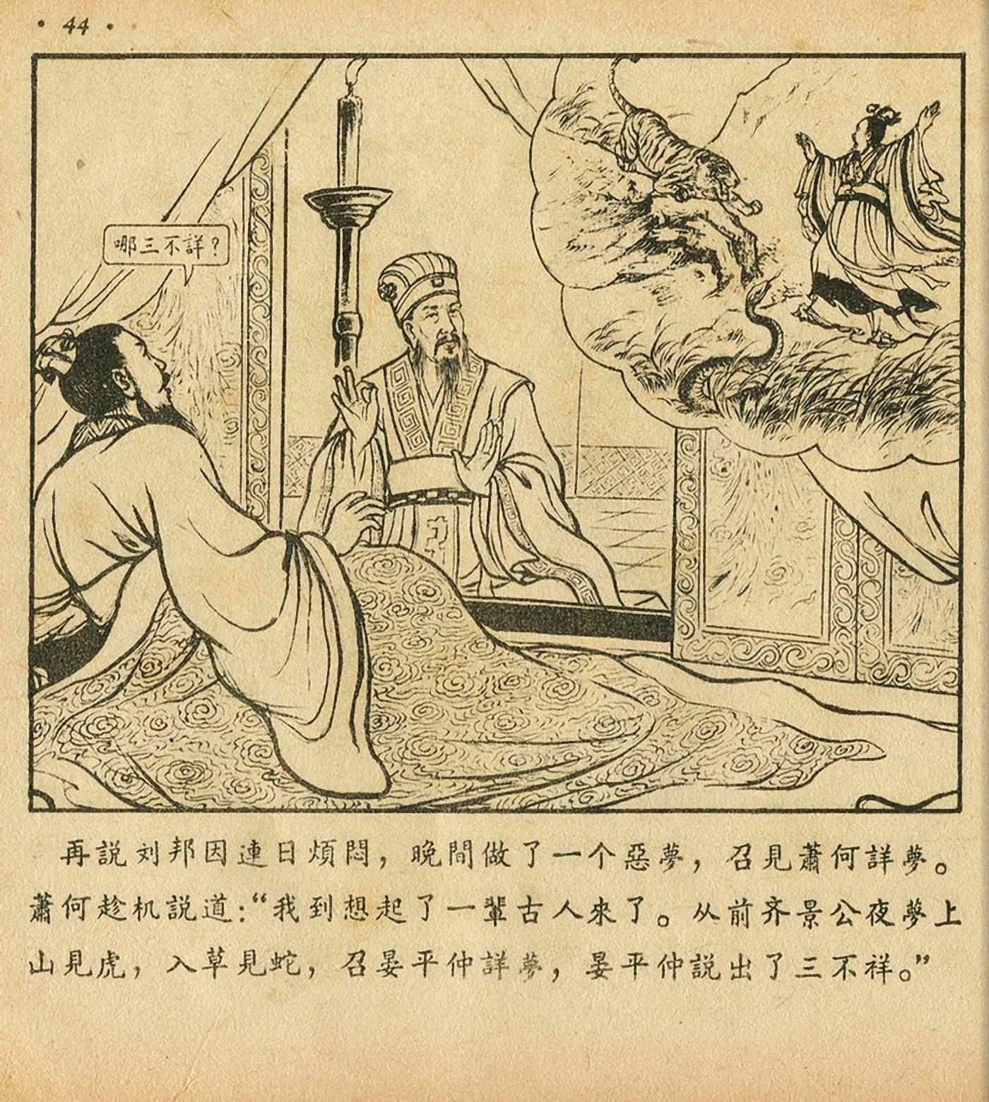 萧何月下追韩信连环画全集,连环画《萧何月下追韩信》