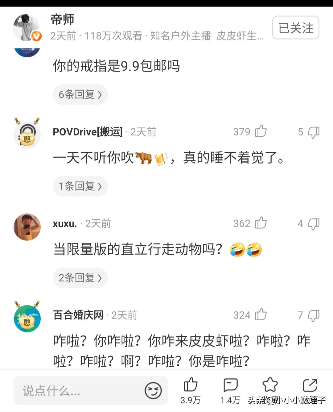 帝师有多少黑粉?入驻皮皮虾一个视频三小时上万条评论全是喷子