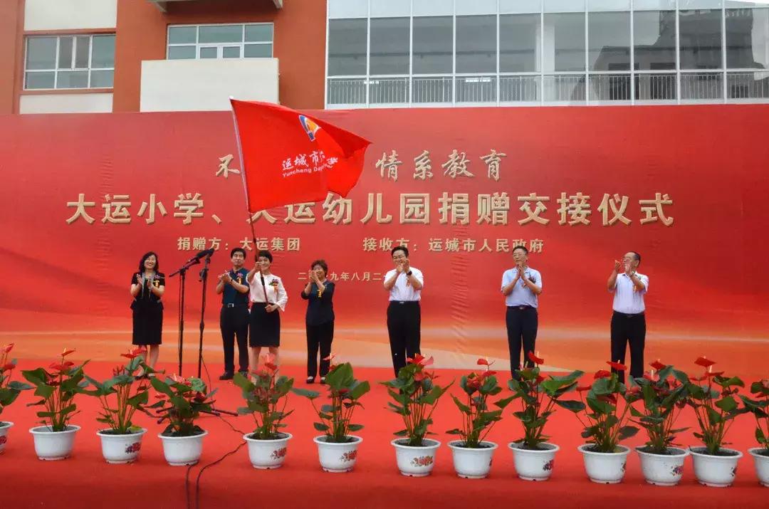 大运幼儿园运城,大运小学向政府捐赠