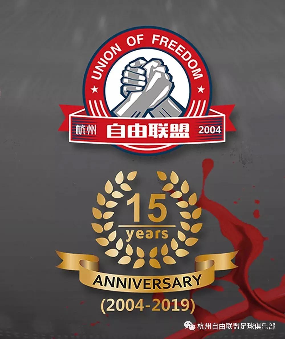 风雨历程-自由联盟足球俱乐部的前世今生写在15周年的话