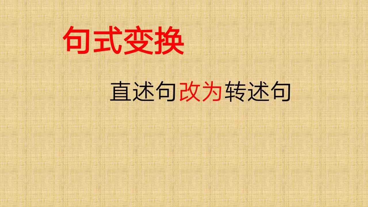 直述句改转述句没改标点怎么扣分,小学语文直述句改为转述句大全