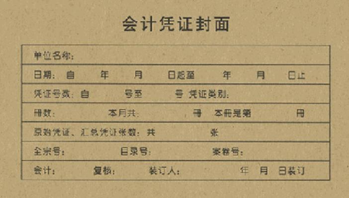 凭证封面凭证类别如何填写,记账凭证封面怎么填写