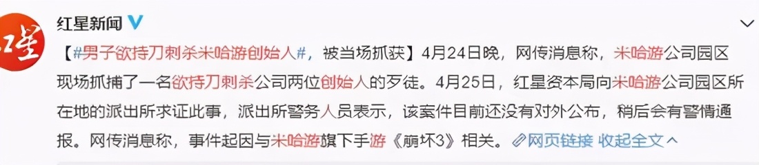 持刀刺杀米哈游,男子刺杀米哈游是真是假