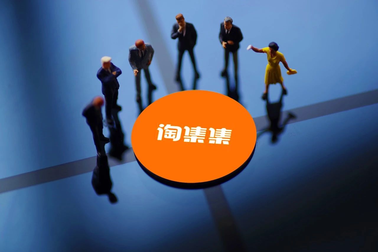 淘集集未来发展前景,淘集集未来前景