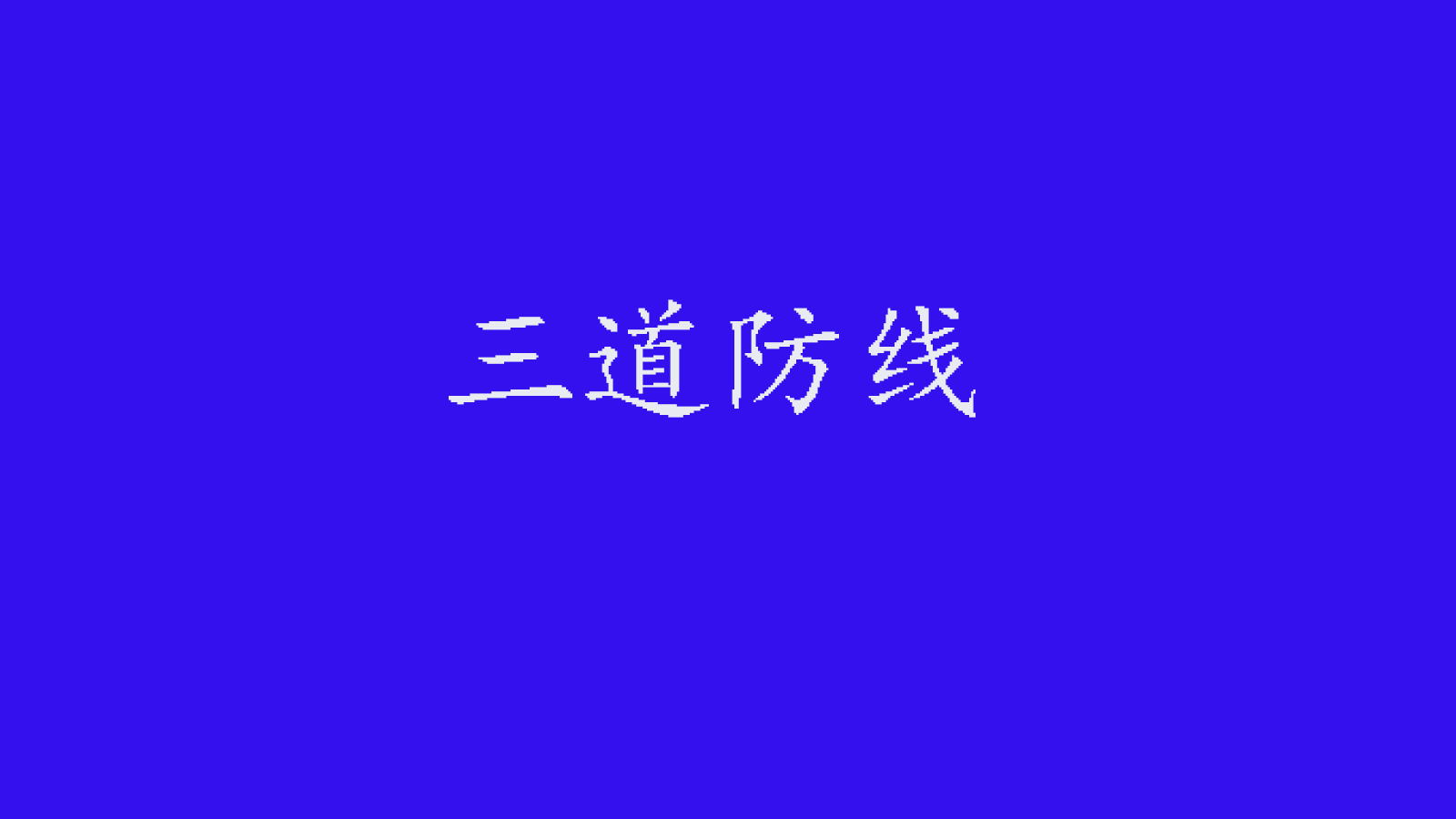 胃痛困扰着小伙：医生，可以吃把辣辣的辣椒辣死幽门螺旋杆菌吗