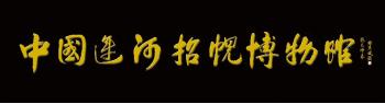 文史学家、民俗语言学家曲彦斌完成中华语言民俗景观博物馆设计