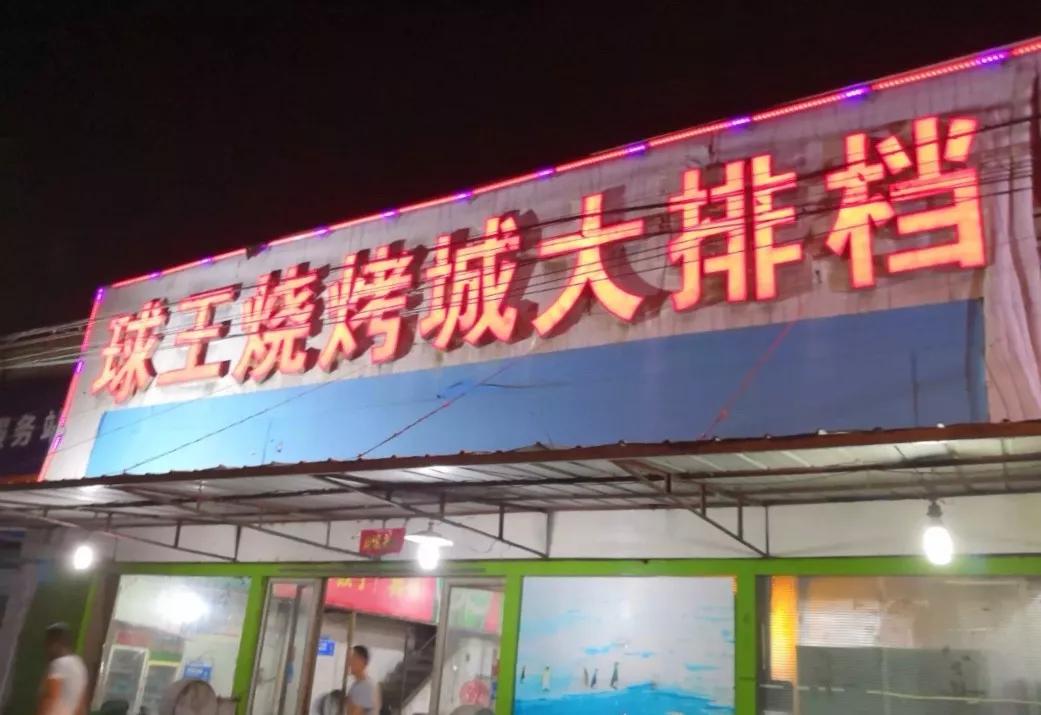 “大金链子小手表,一天三顿吃烧烤”徐州16家烧烤扛把子都在这儿