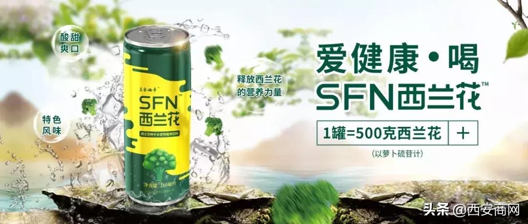 新品类健康力作：SFN西兰花植物饮料