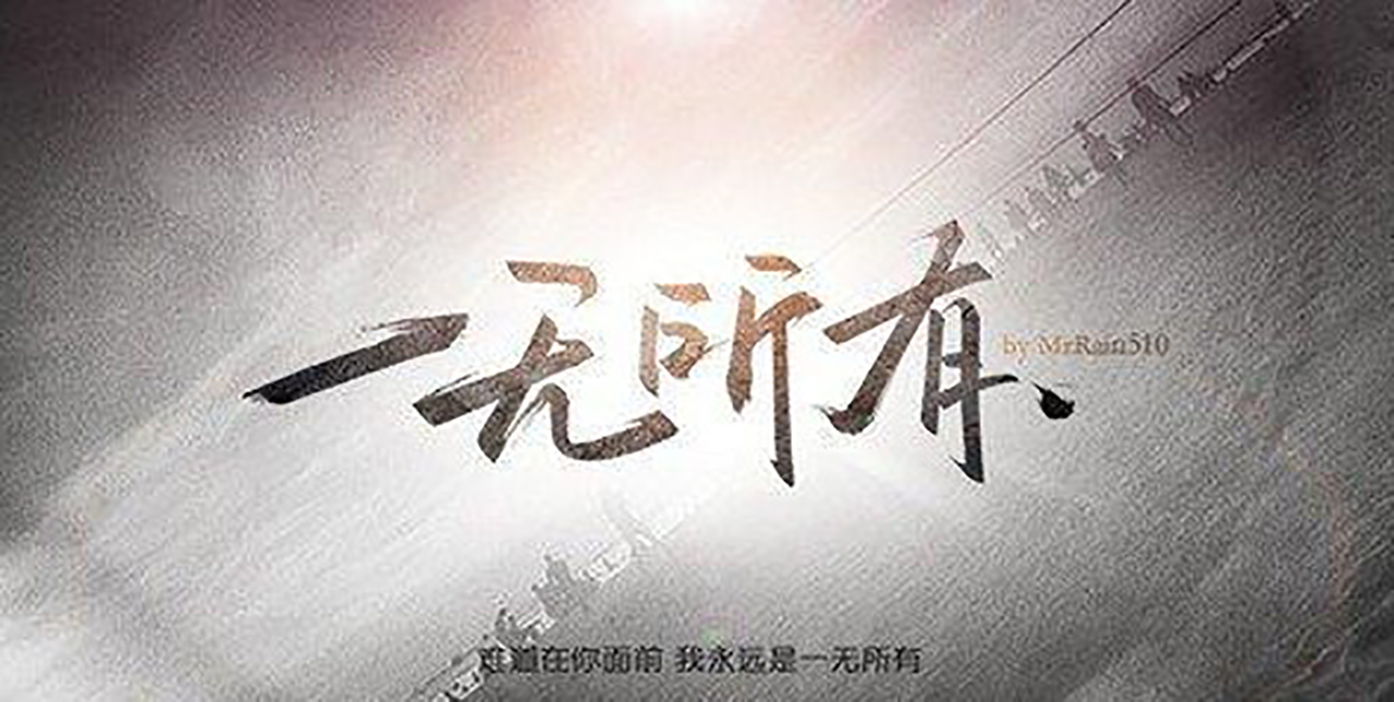 当你一无所有的时候你自然什么都会了,当你一无所有的时候你会怎么做