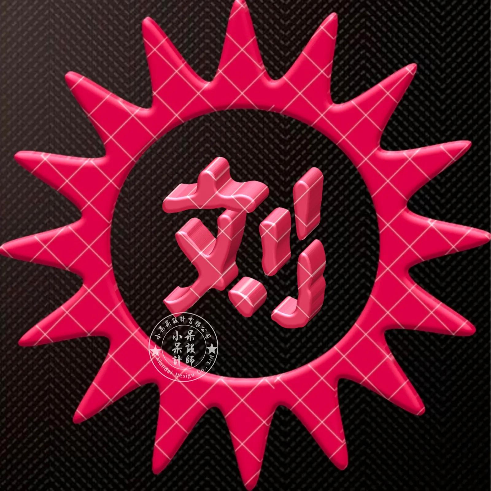 大字体金包玉姓氏微信头像,大字体漂亮姓氏头像夏