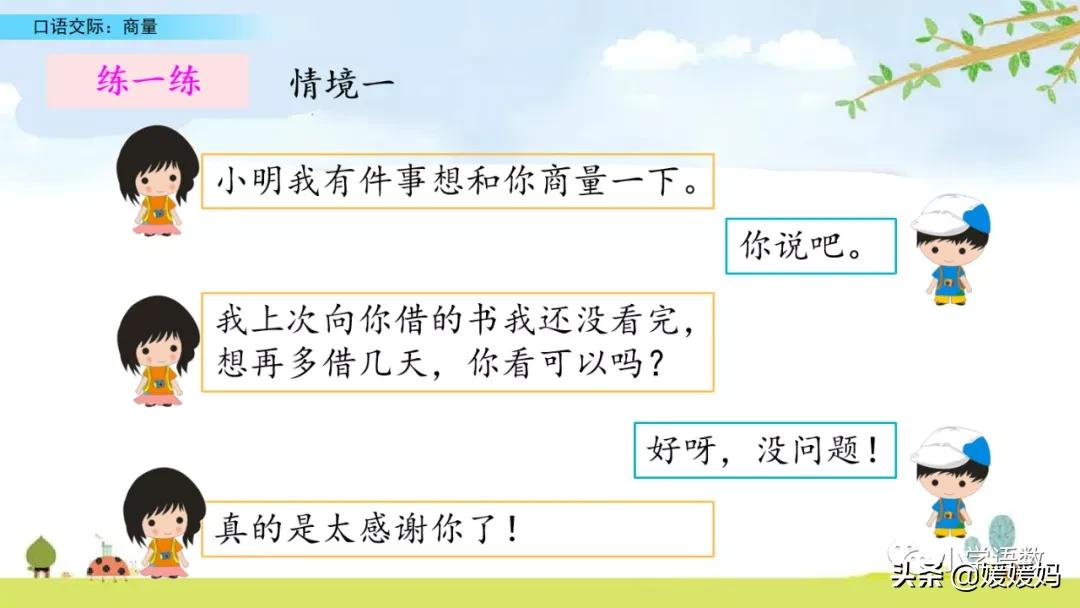 二年级第五单元口语交际怎么写,二年级语文第五单元口语交际商量