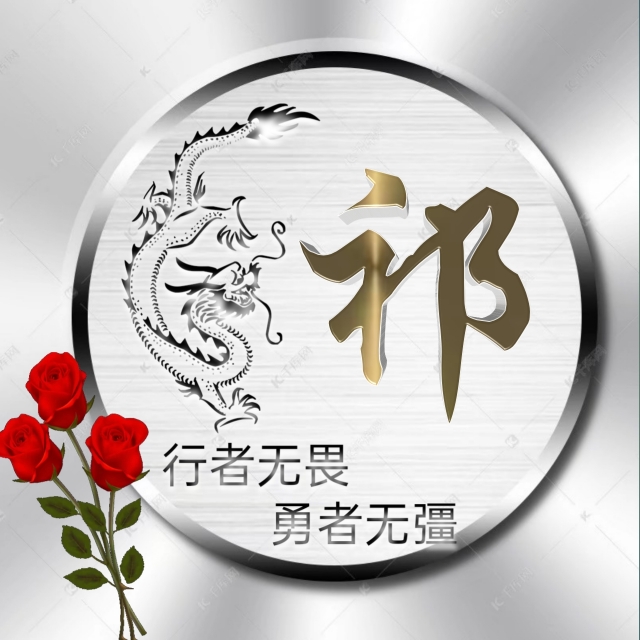 充满正能量的姓氏微信头像,勇者无畏行者无疆微信姓氏头像