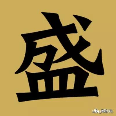 盛姓演变的姓氏,盛字姓氏在古代的来源