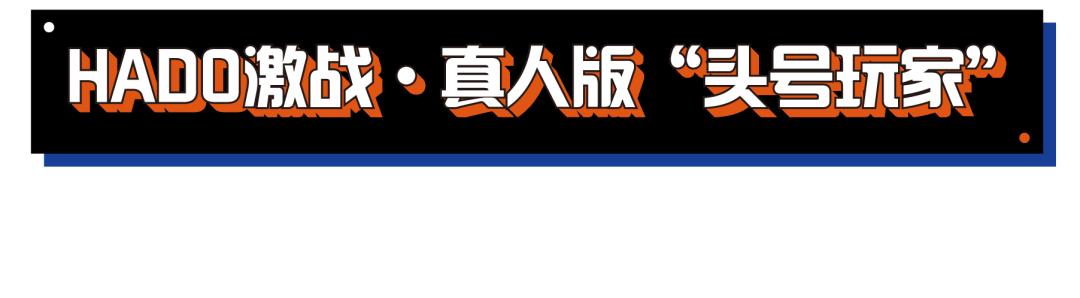 正版HADO，吊打电玩城！阿里体育中心玩乐园，2200平33款智能游戏