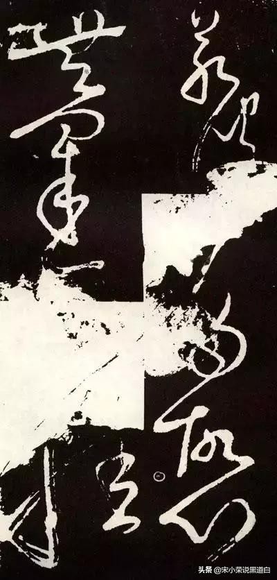 张旭心经翻墨版,张旭心经草书