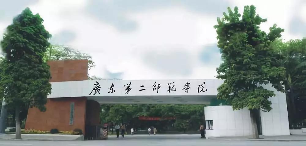 广东第二师范学院数学系,广东第二师范学院分数线