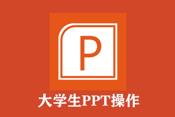 大学生PPT操作：48集入门视频教程，1万模板+动画+字体，送你参考