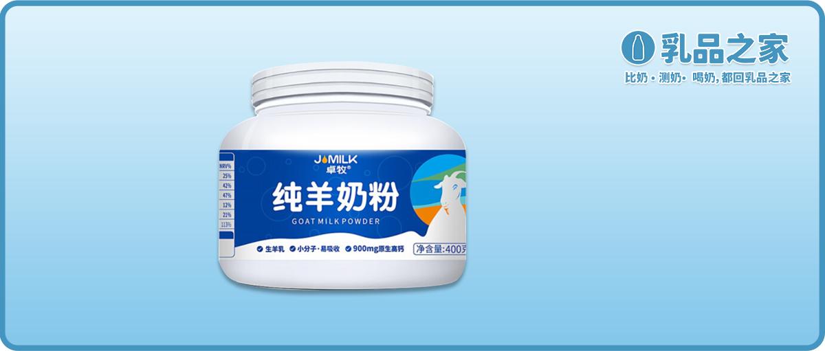 卓牧高钙羊奶粉测评,卓牧富硒高钙羊奶粉怎么样