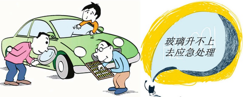 汽车窗户玻璃升降不灵,汽车窗户玻璃升降中突然无法升降